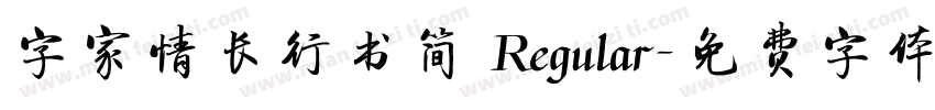 字家情长行书简 Regular字体转换